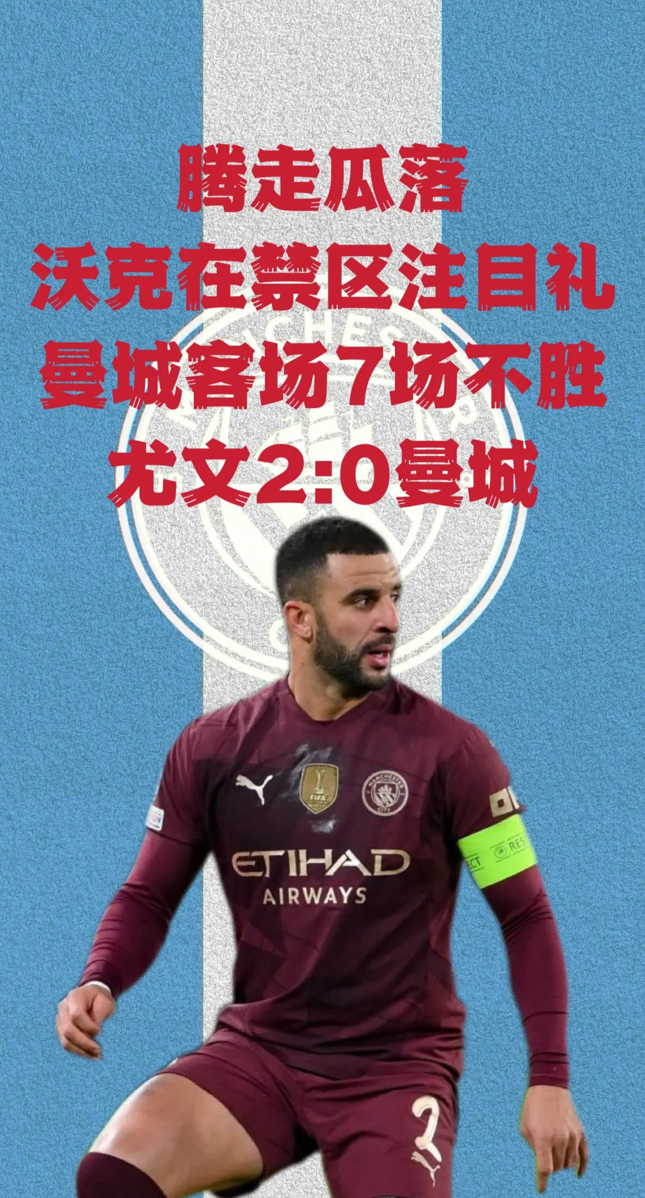 包含曼城反败为胜，成功晋级下一轮的词条
