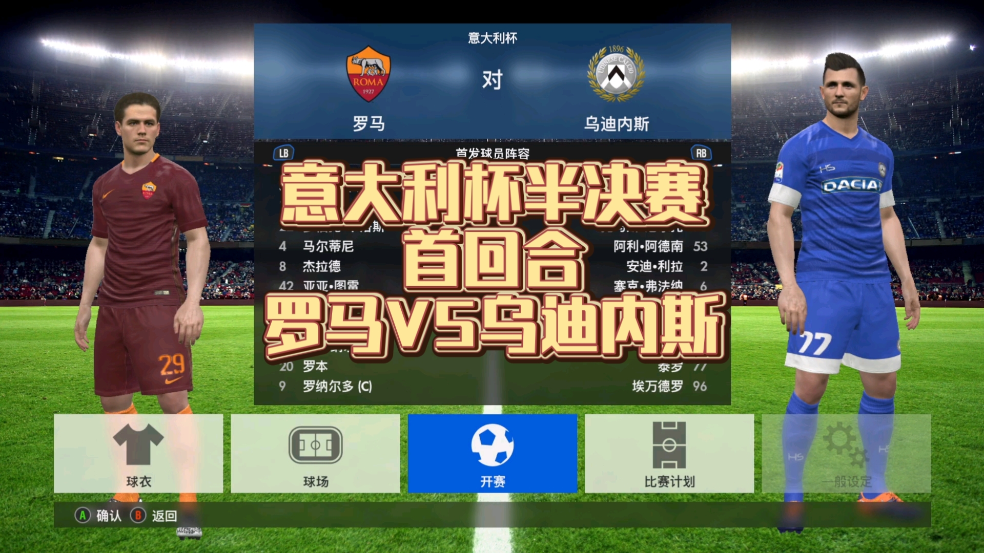 罗马客场击败乌迪内斯，取得胜利