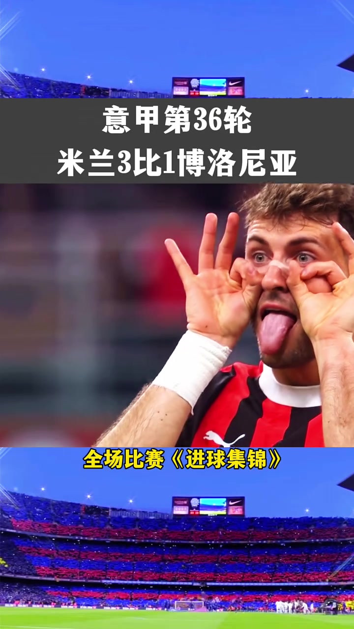 包含AC米兰客场逆转，取得关键三分的词条
