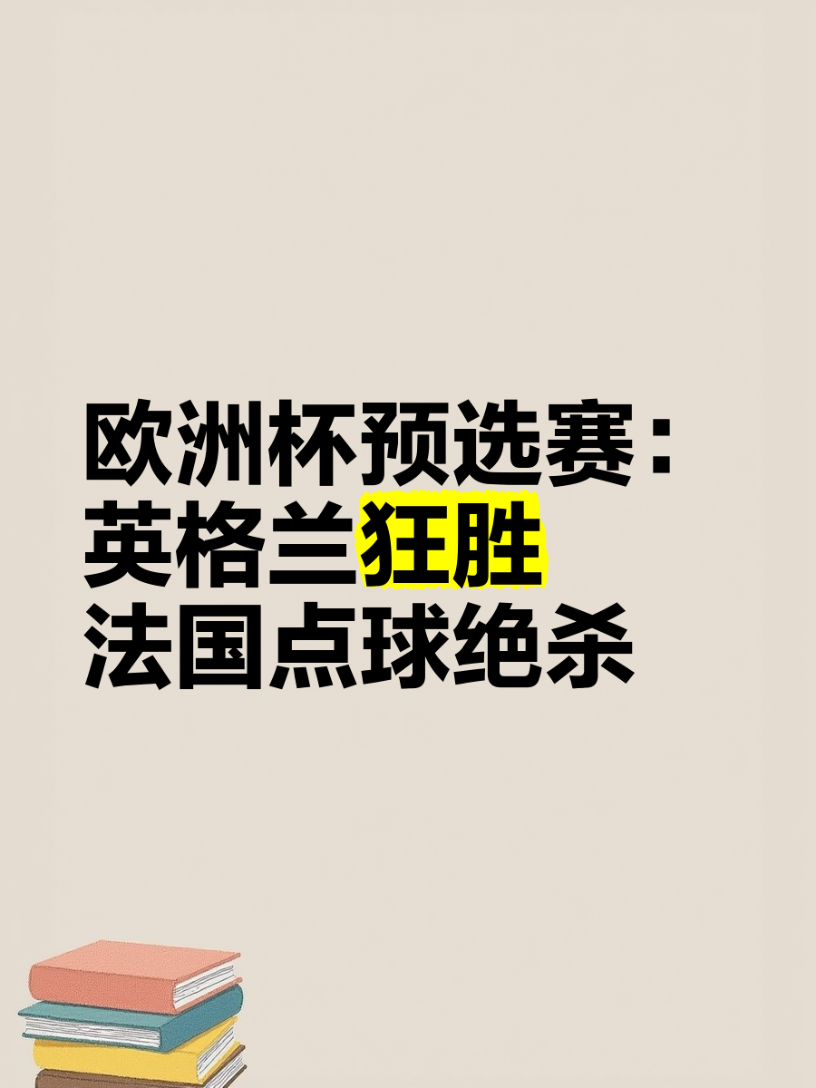 开云体育官网-欧洲杯预选赛精彩继续上演！