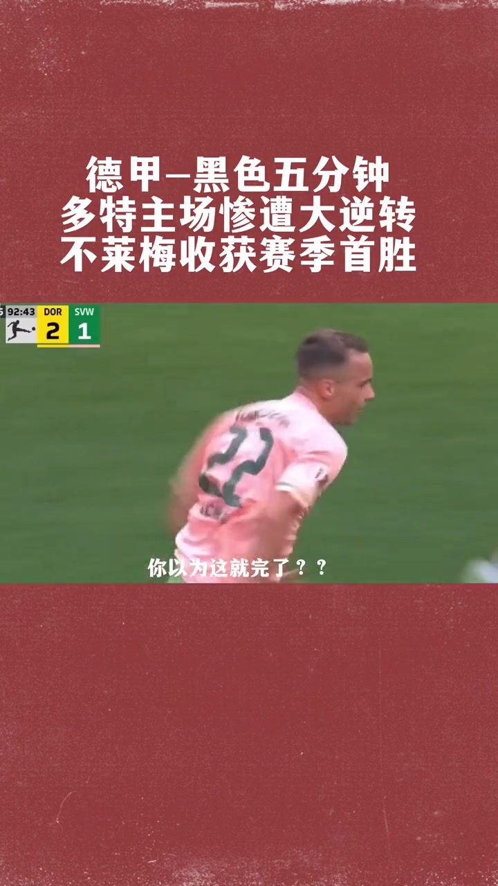 包含不莱梅主场战平，争夺欧联杯资格的词条